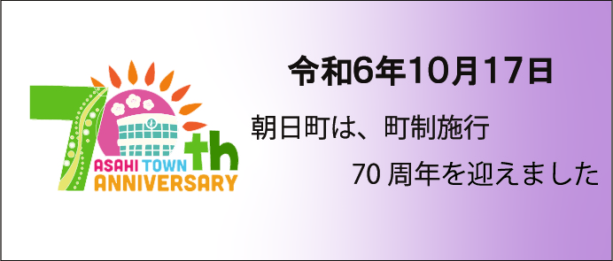 あさひ町制施行70周年（迎えました）