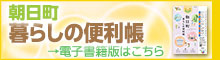 朝日町　暮らしの便利帳