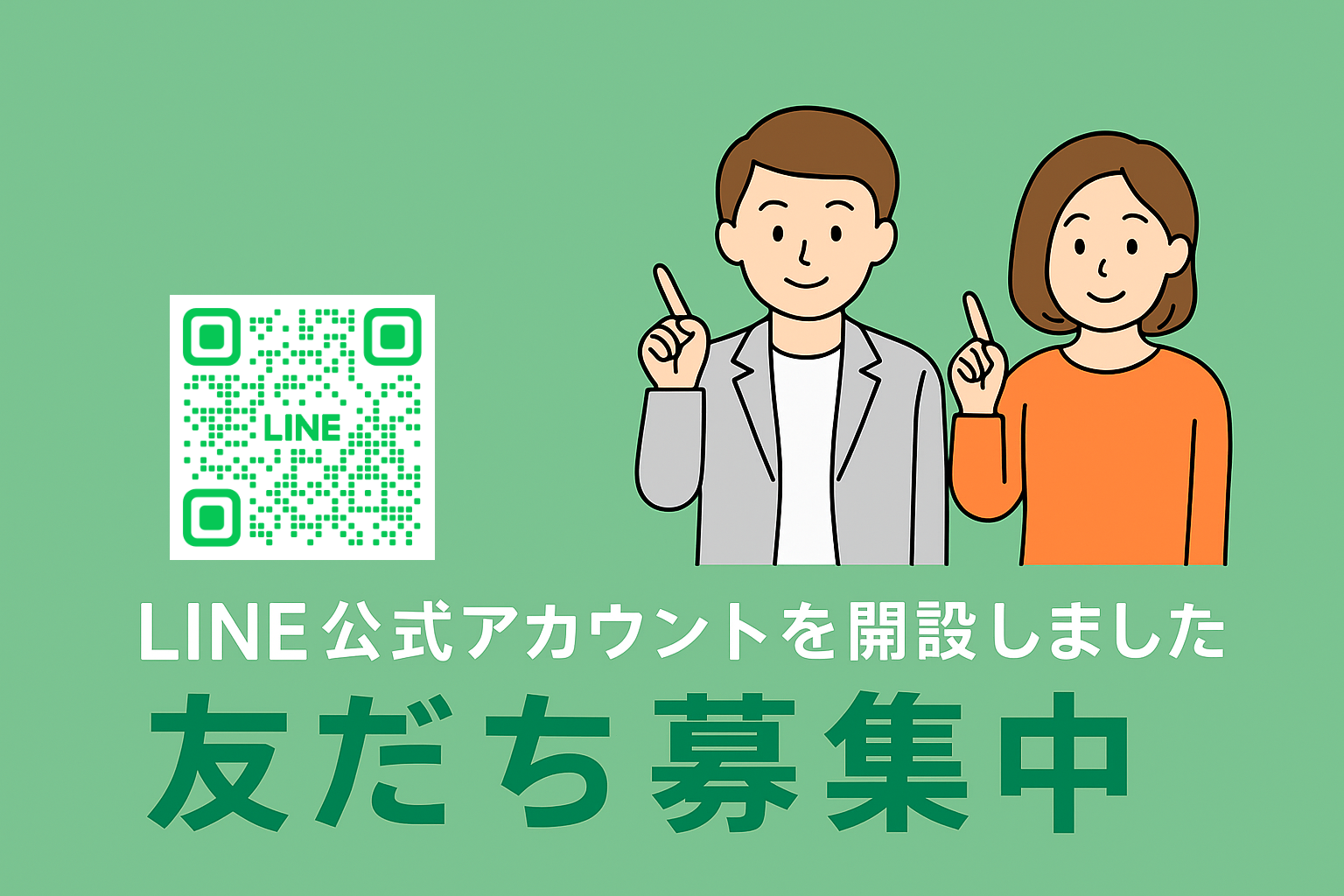 LINE公式アカウント