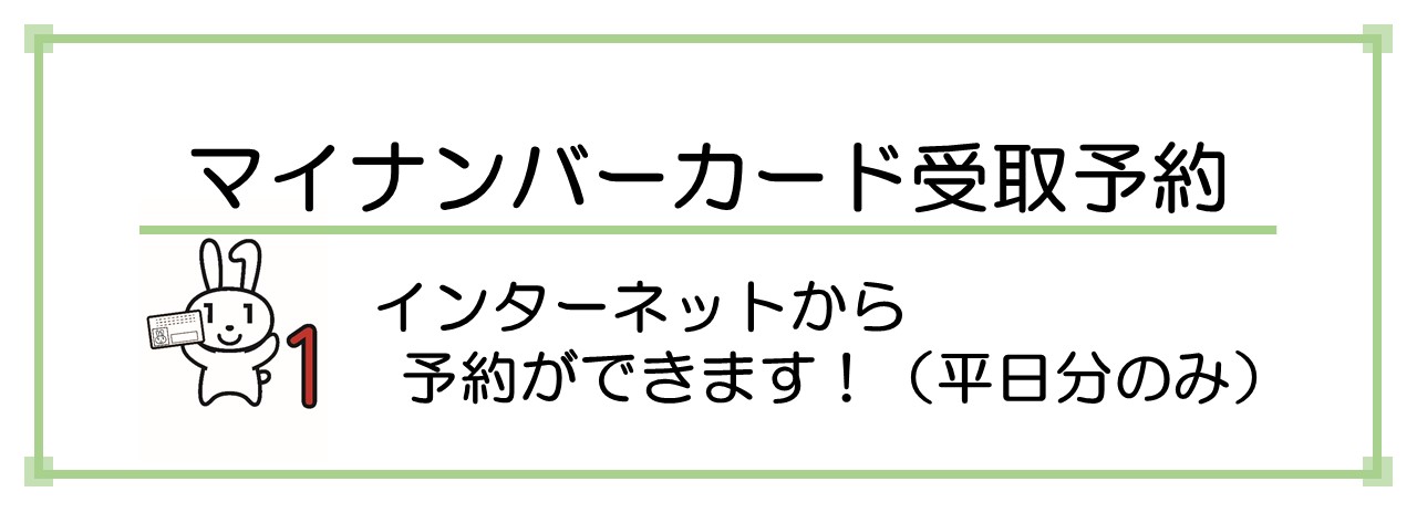 マイナンバーカード予約システム