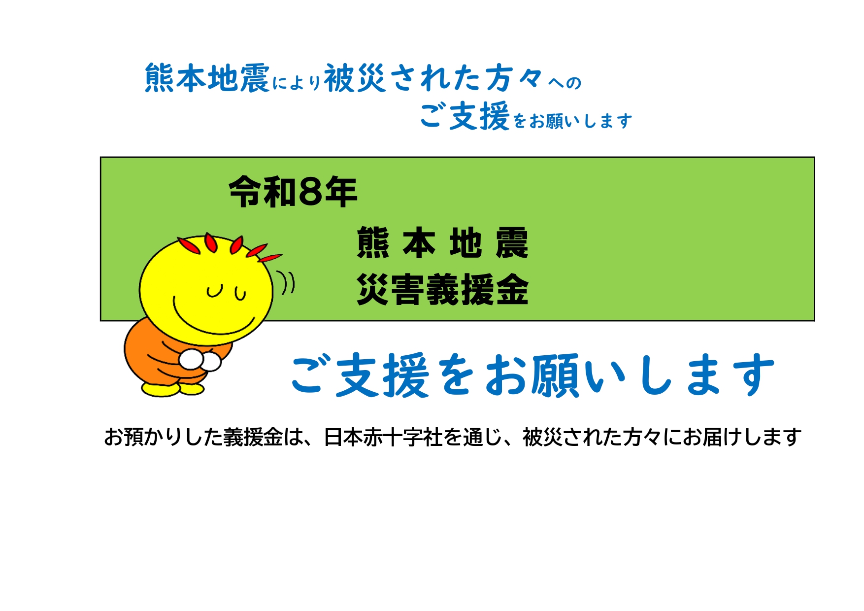 義援金