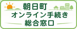 朝日町オンライン手続き総合窓口